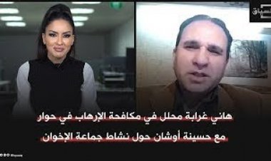 هاني غرابة صحافي ومحلل في مكافحة الإرهاب في حوار لـ "السياق" حول نشاط جماعة الإخوان