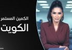 الكمين المستمر.. الكويت عالم السياق مع حسينة أوشان