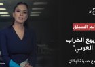 "ربيع الخراب العربي" مع حسينة أوشان