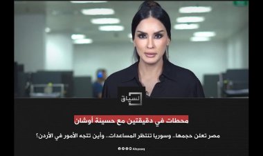 مصر تعلن حجمها، أين تتجه الأمور في الأردن؟.. محطات في دقيقتين