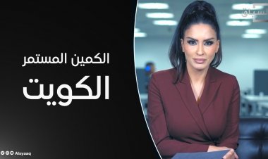 الكمين المستمر.. الكويت عالم السياق مع حسينة أوشان