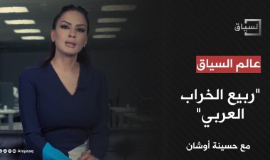 "ربيع الخراب العربي" مع حسينة أوشان
