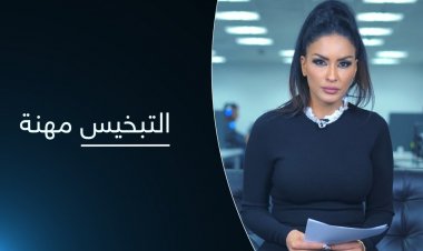 التبخيس مهنة .. عالم السياق مع حسينة أوشان