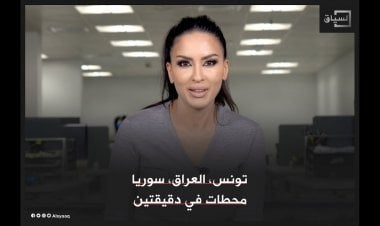 تونس، العراق، سوريا.. محطات في دقيقتين