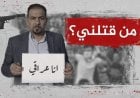 أنا عراقي.. من قتلني؟