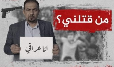أنا عراقي.. من قتلني؟