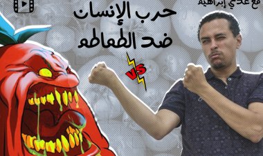حرب الطماطم...!