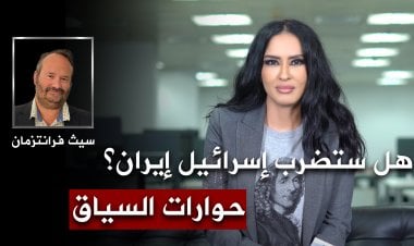 سيث فرانتزمان محلل أمني لشؤون الشرق الأوسط في لقاء خاص مع السياق