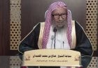 بعد مسيرة امتدت أعوامًا.. الموت يغيب الشيخ صالح اللحيدان