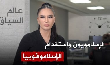 الإسلامويون واستخدام الإسلاموفوبيا