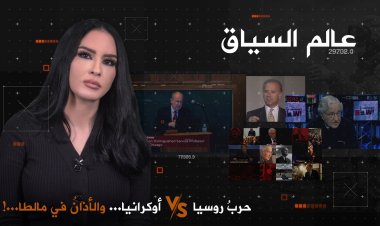 حرب روسيا على أوكرانيا.. والأذان في مالطا..!