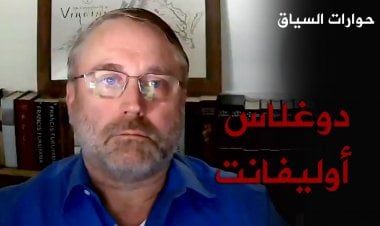 دوغلاس أوليفانت: الحالة السياسة العراقية شديدة الانكسار