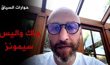 جاك سيمونز: الإيرانيون يتبعون استراتيجية المماطلة ويحققون تقدمًا في برنامجهم النووي