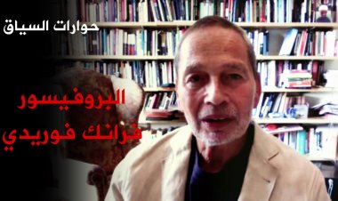 فرانك فوريدي: ثمة مستوى مرتفع جدا من الجبن الفكري والأخلاقي في الولايات المتحدة