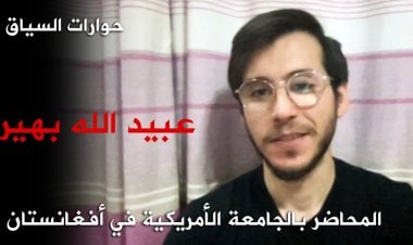 عبدالله بهير: لم تؤسس طالبان مسارا للتحاور مع الشعب