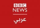 بعد صراع مع التمويل... إذاعة بي بي سي العربية تعلن وفاتها