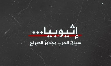 إثيوبيا... سياق الحرب وجذور الصراع