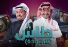 بعد غياب لأعوام.. مسلسل طاش يعود من جديد ليكشف تغيرات المجتمع السعودي
