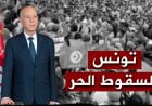 تونس... السقوط الحُر