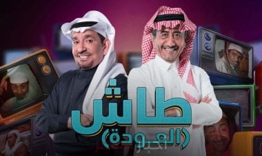بعد غياب لأعوام.. مسلسل طاش يعود من جديد ليكشف تغيرات المجتمع السعودي