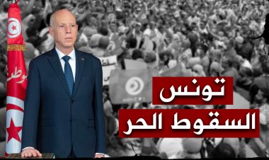 تونس... السقوط الحُر