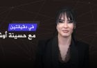ما عواقب استمرار القتال في السودان؟..أبرز محطات في دقيقتين مع حسينة أوشان