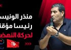 تونس.. ماذا يعني تعيين الونيسي رئيسا مؤقتا لحركة النهضة الإخوانية؟