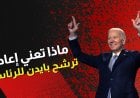مقامرة عالية المخاطر للعالم.. ماذا تعني إعادة ترشح بايدن للرئاسة؟