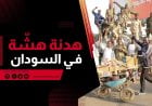 السودان... معارك عنيفة في الخرطوم ودارفور رغم الهدنة