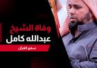 المزمار الذهبي... الموت يغيب القارئ المصري عبد الله كامل في أمريكا
