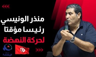 تونس.. ماذا يعني تعيين الونيسي رئيسا مؤقتا لحركة النهضة الإخوانية؟