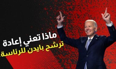 مقامرة عالية المخاطر للعالم.. ماذا تعني إعادة ترشح بايدن للرئاسة؟
