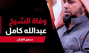 المزمار الذهبي... الموت يغيب القارئ المصري عبد الله كامل في أمريكا