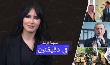 ما الذي تعنيه عودة سوريا إلى الجامعة العربية؟.. في دقيقتين مع حسينة أوشان